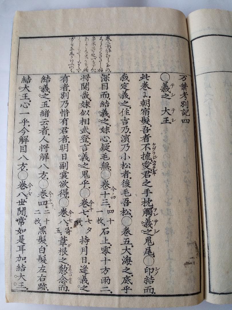 『 万葉考別記 全3冊 』一・二、三・四、五・六 三冊（全6巻合本三冊揃） 美品