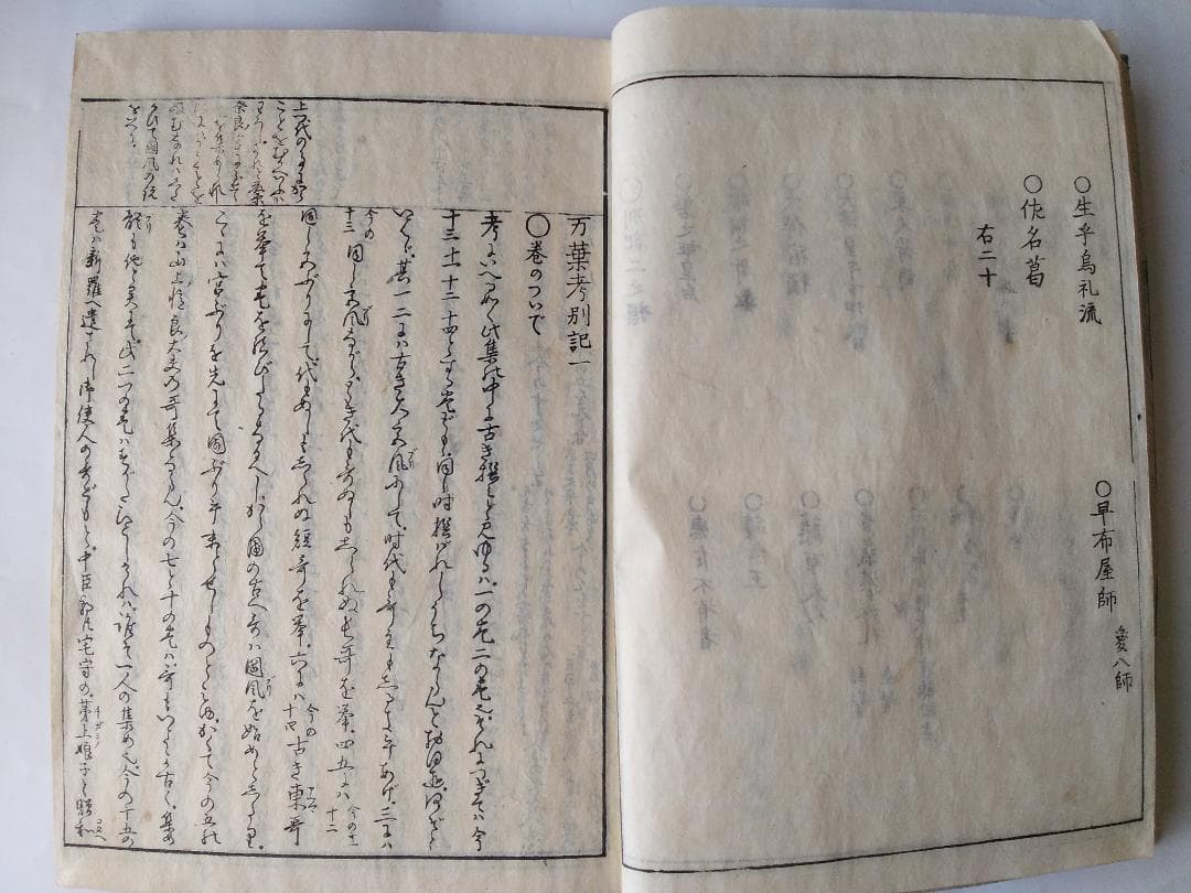 『 万葉考別記 全3冊 』一・二、三・四、五・六 三冊（全6巻合本三冊揃） 美品