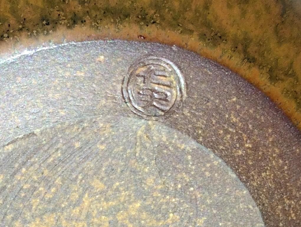 茶道具　京都清水焼　平安東山　笹田仁史作　大海茶入　苺錦裂仕覆付　美品！！