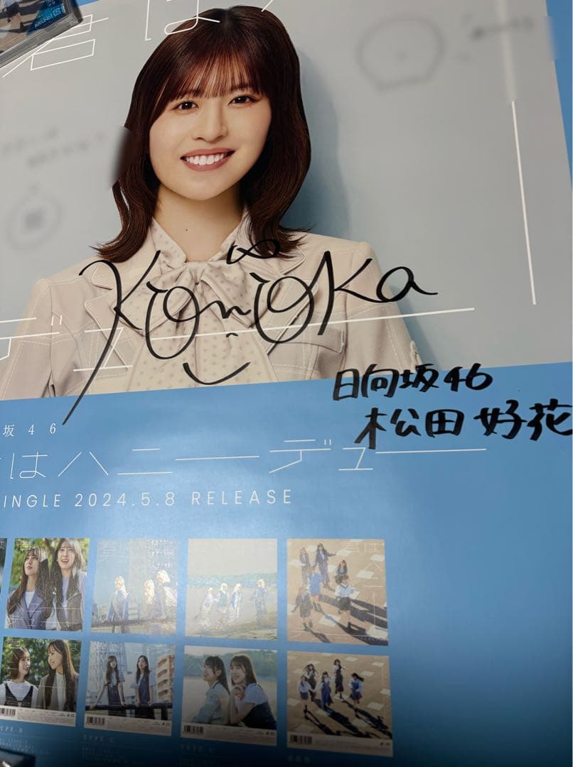 日向坂46 松田好花 直筆サイン入りポスター 君はハニーデュー