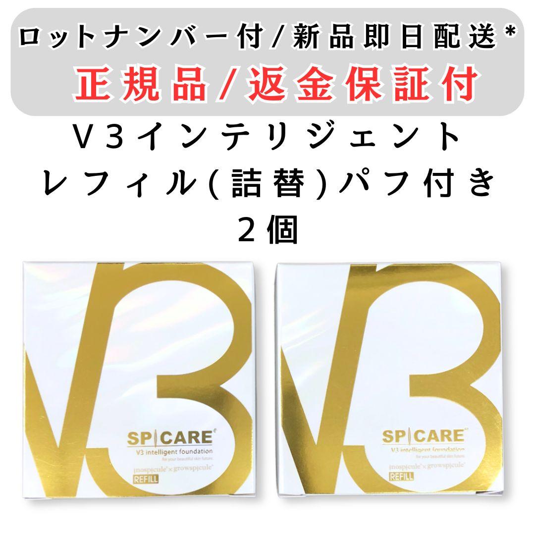 スピケア V3 インテリジェントファンデーション レフィル パフ付 2個