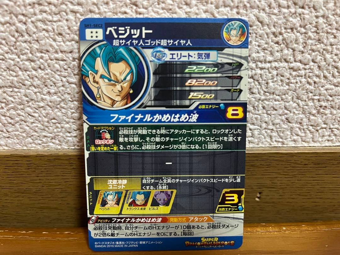 美品☆ SH1-SEC2 ベジット スーパードラゴンボールヒーローズ