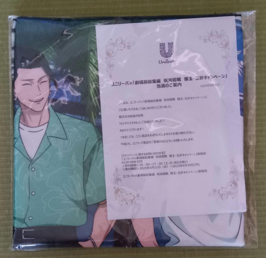呪術廻戦×ユニリーバ　キャンペーン当選品 オリジナル書き下ろしビッグタオル未開封