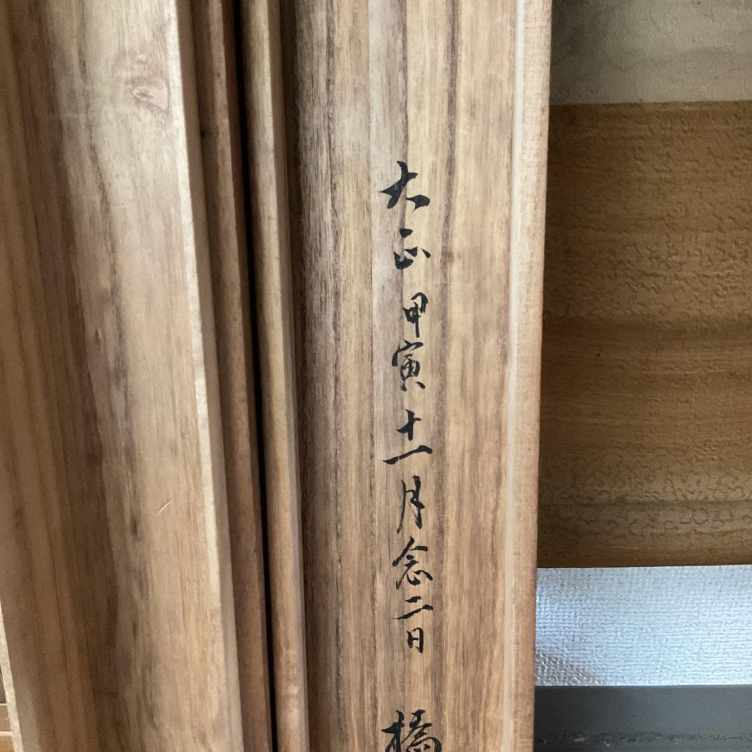 橋本雅邦 水墨画 【 夏景山水図】 子息 橋本永邦極め箱 落款照合済