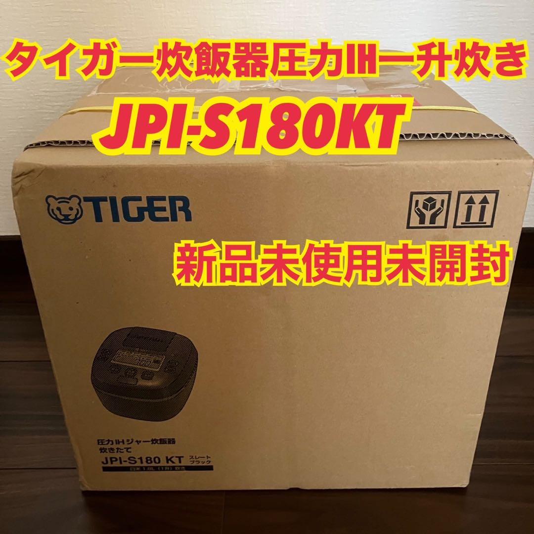新品未使用　タイガー炊飯器圧力IH　一升炊き　JPI-S180KT　ブラック