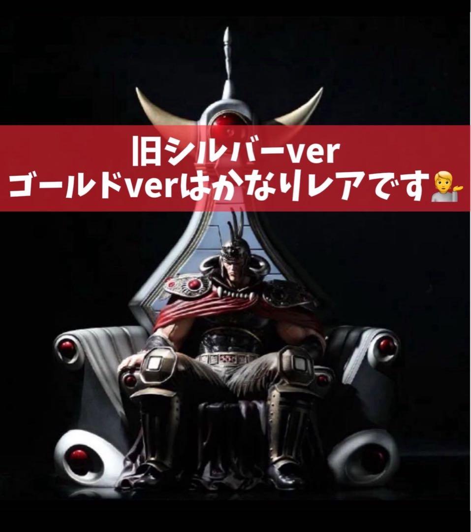 981　超稀少　スパイスシード　ラオウ　玉座　ゴールドカラー　北斗の拳　送料無料