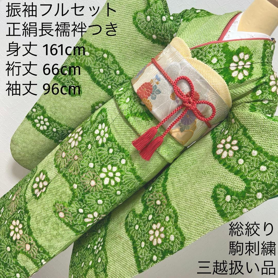 469 振袖フルセット 正絹 グリーン 緑 総絞り 駒刺繍 三越 百貨店 高級