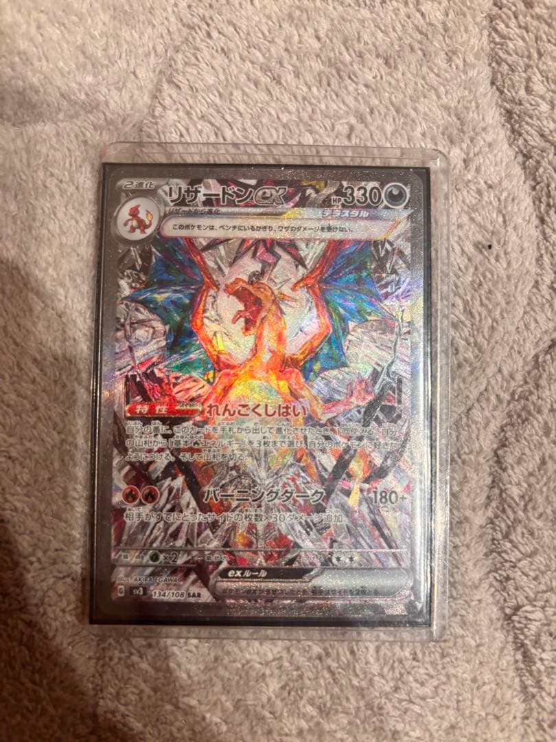 状態A リザードンex SAR SV3 黒炎の支配者 134/108