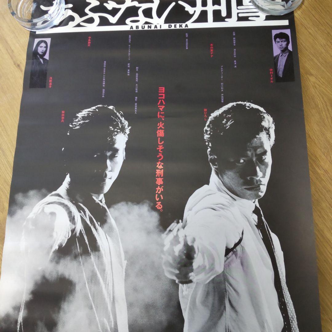 あぶない刑事舘ひろし柴田恭兵非売品ポスター