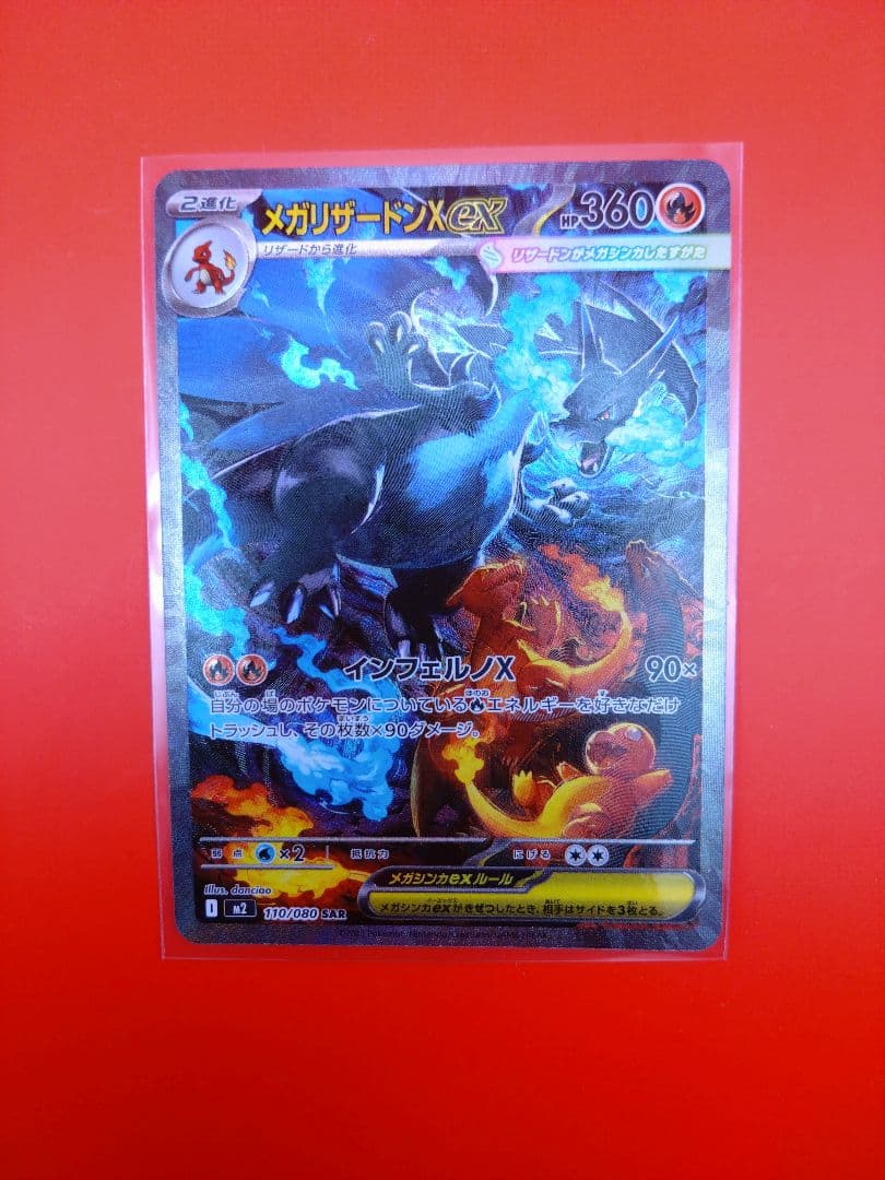 メガリザードンX ex sar　インフェルノ