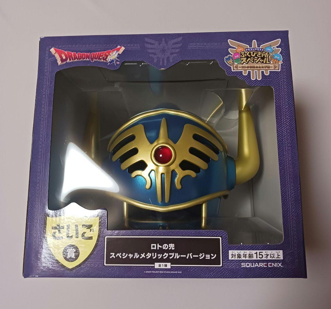 ドラゴンクエスト　ふくびき所スペシャル　　さいご賞　ラストワン　ロトの兜