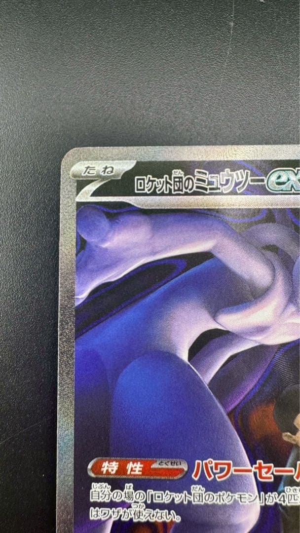 【中古品】 ロケット団のミュウツーex SAR 237/193　拡張パック