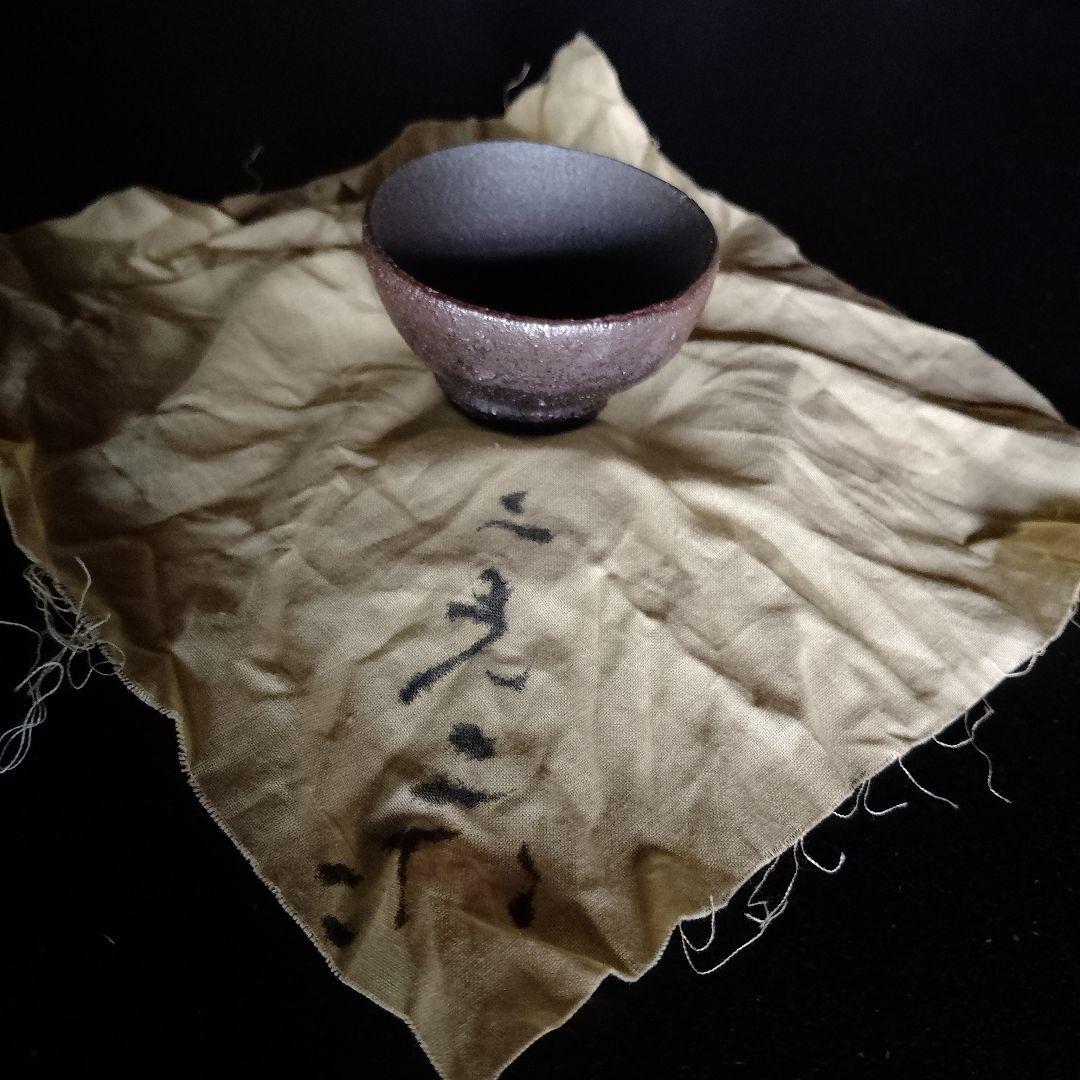 鯉江良二作、ぐい呑み