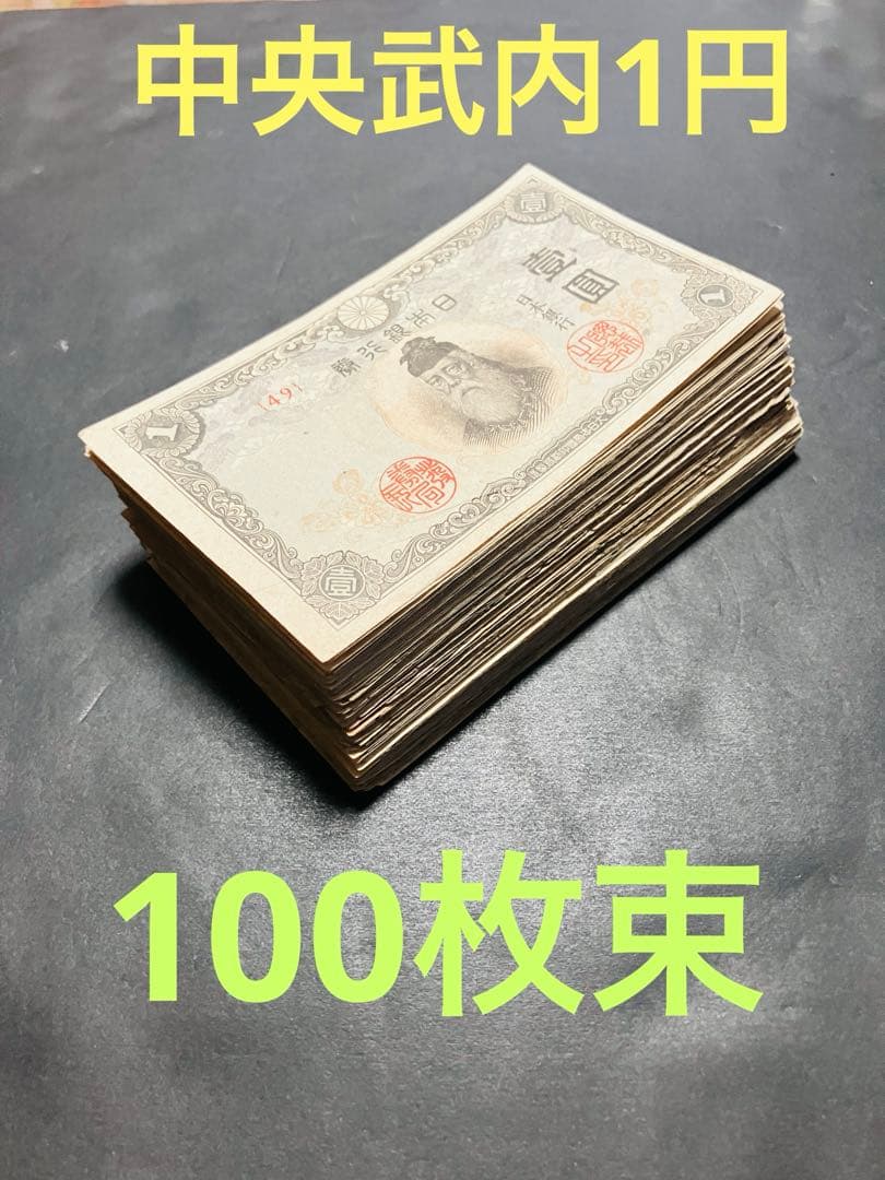 旧紙幣　古札　中央武内1円札　不換紙幣　改正不換紙幣　100枚束　H36