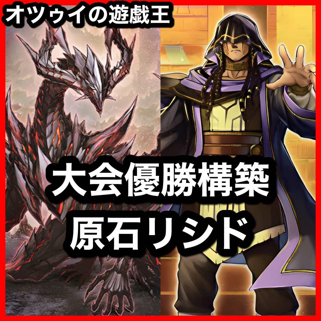 大会優勝構築 原石リシドデッキ 刻印を持つ者 王の遺宝祀りし聖域 原石の皇脈