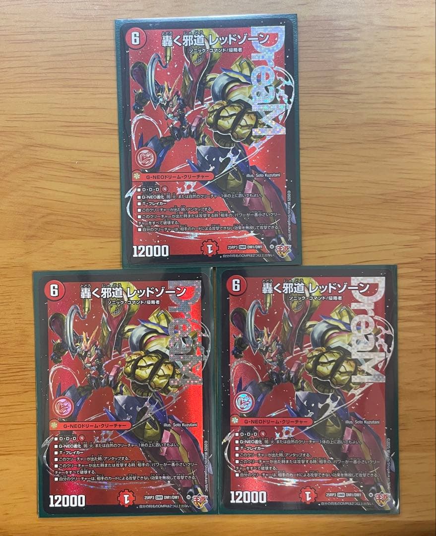 (1枚〜でも可) 轟く邪道レッドゾーン　3枚セット