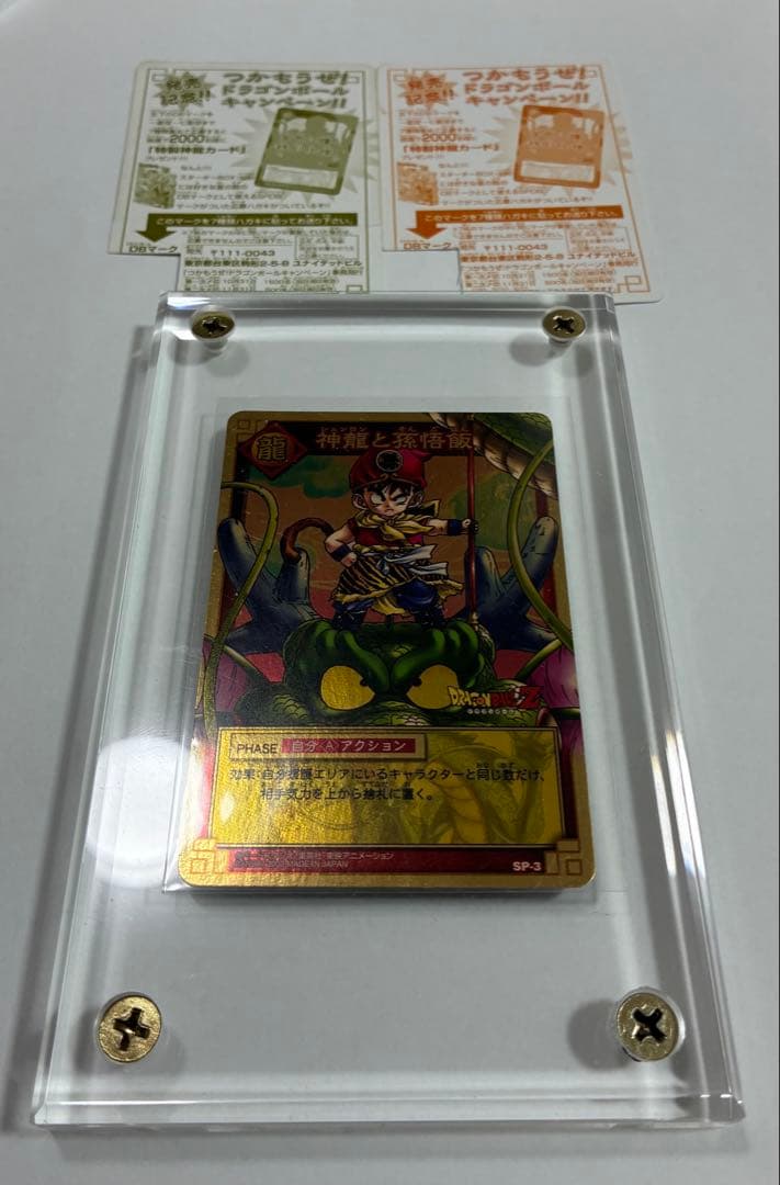 ドラゴンボールカードゲームSP-3孫悟飯(約20年前のプレミアカード)