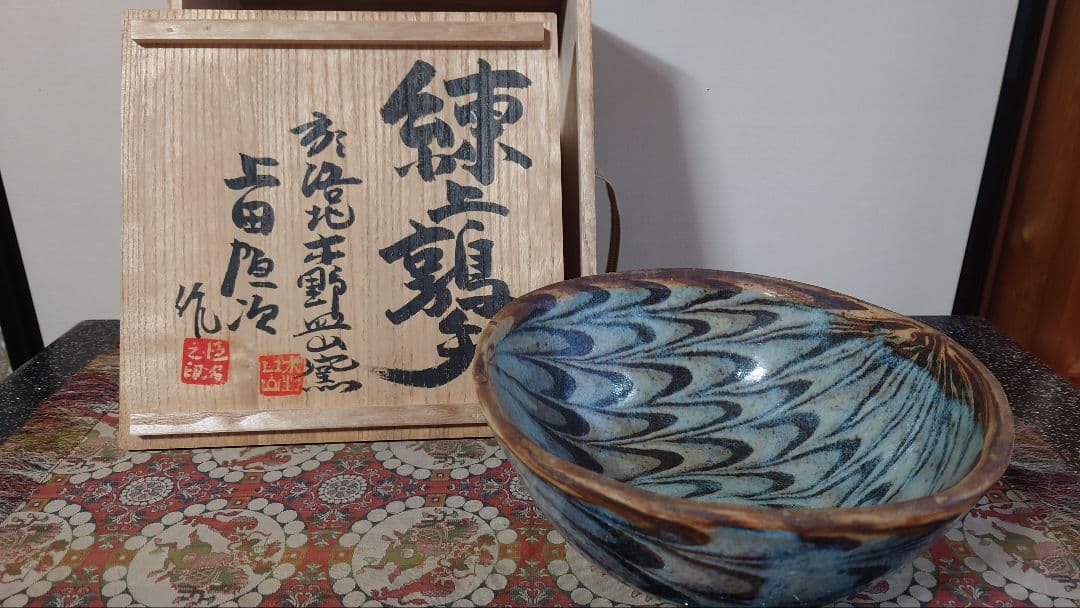 上田恒次作練込鉢