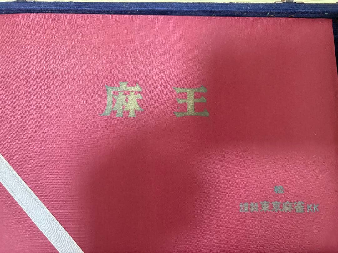 麻王 松 謹製 東京麻雀 kk 激レア