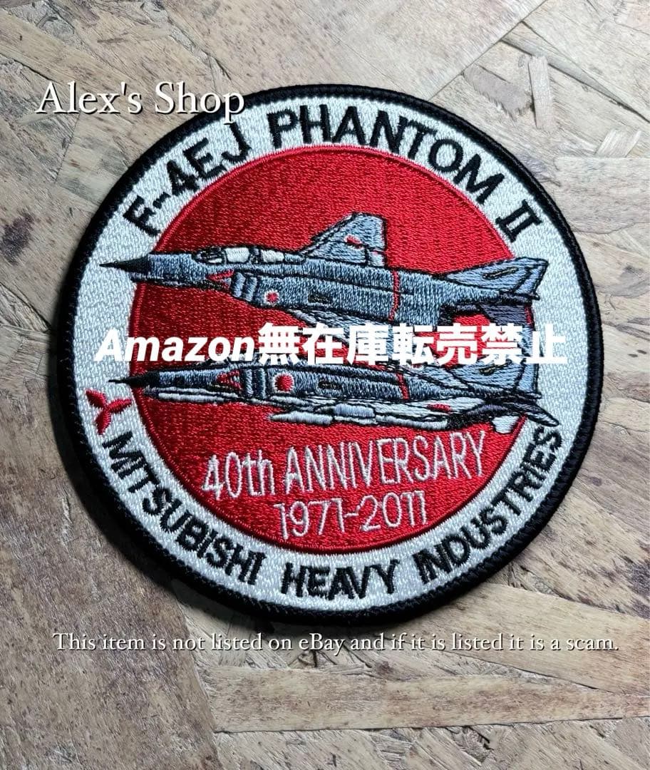 超レア完売品❗️三菱重工業 航空自衛隊ファントムII 40周年記念ワッペン