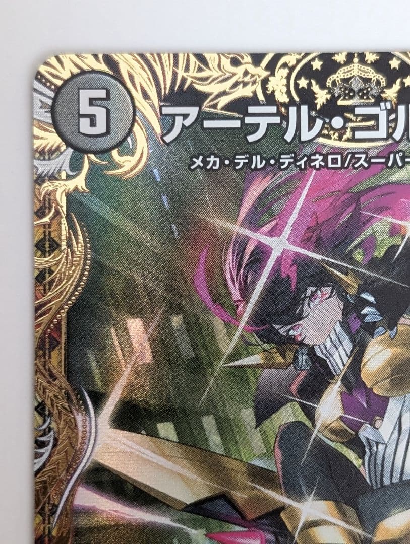 アーテル・ゴルギーニ 金トレジャー