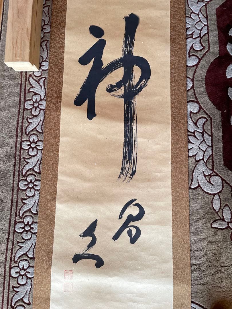 掛け軸　神