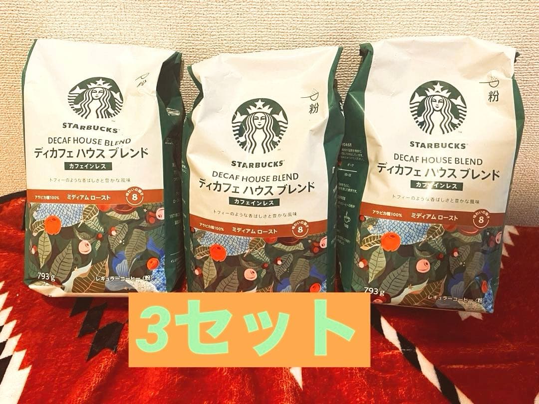 スターバックス ディカフェハウスブレンド（粉） 793g 3袋セット