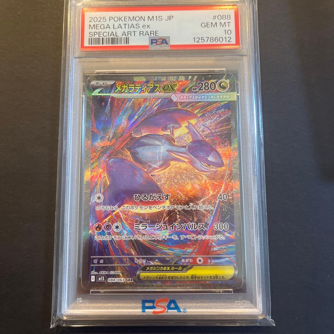 PSA10 メガラティアスex SAR