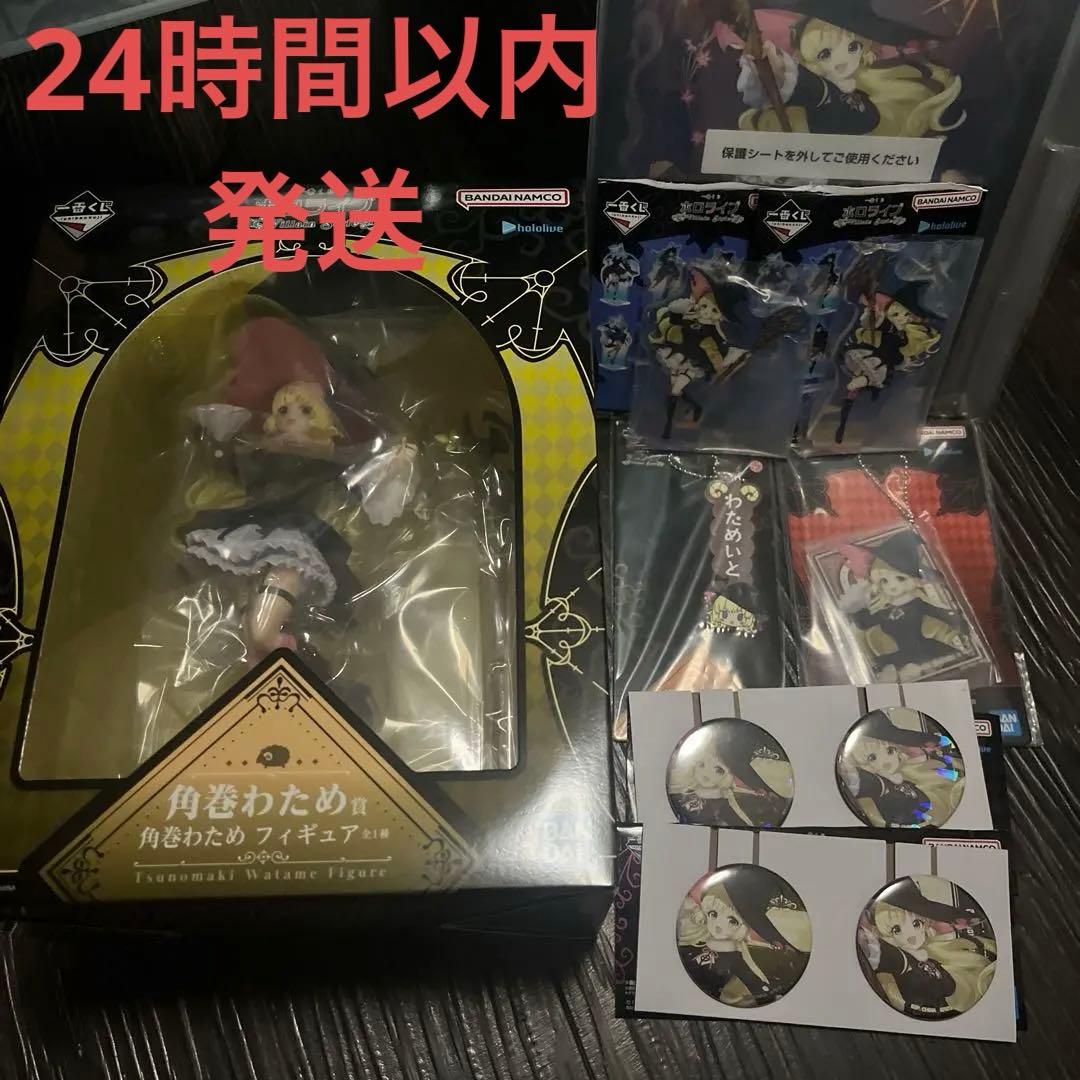 一番くじ ホロライブ ～Villain Style～ 角巻わため 8点セット