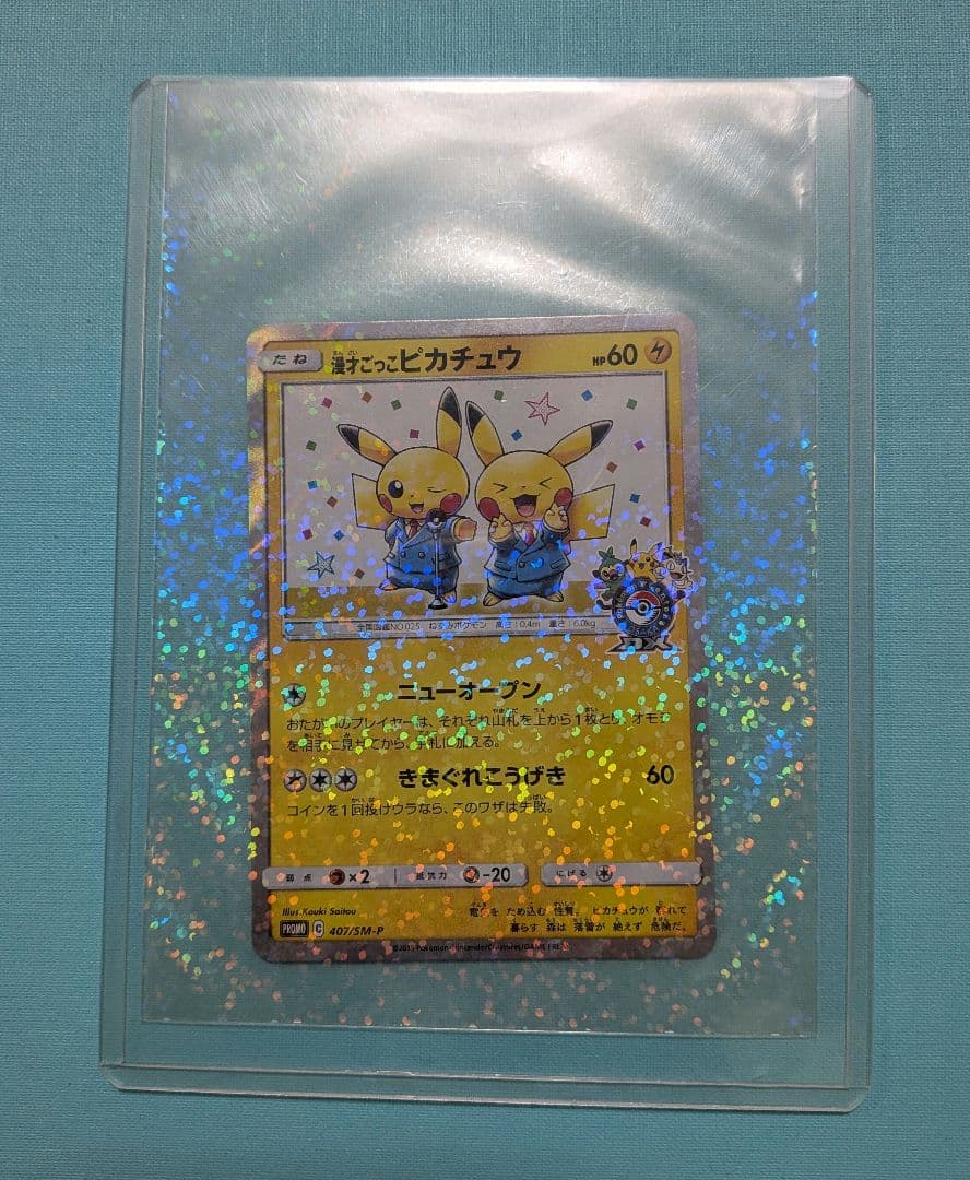 漫才ごっこ ピカチュウ プロモ 407/PM-P