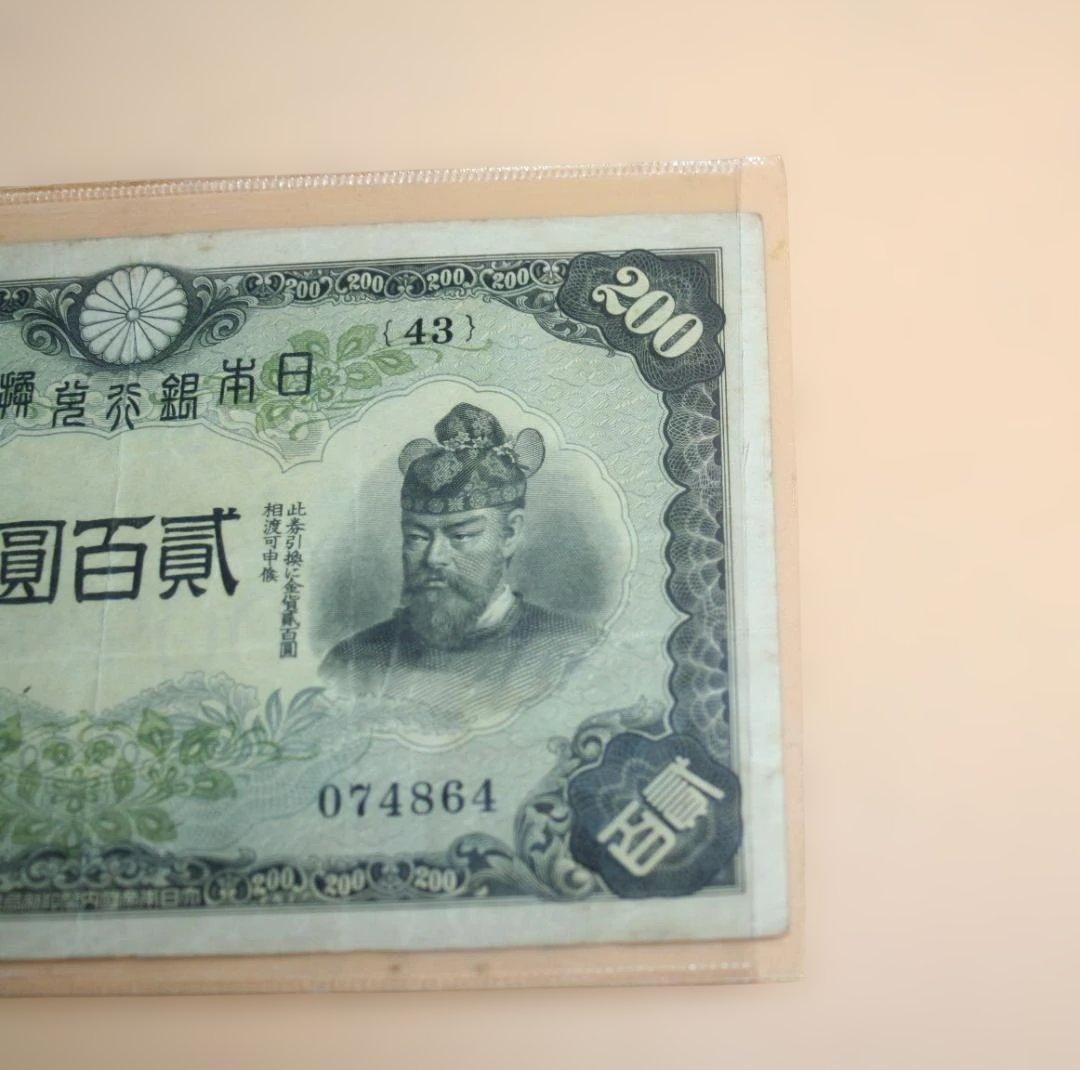 古紙幣 藤原鎌足200円札