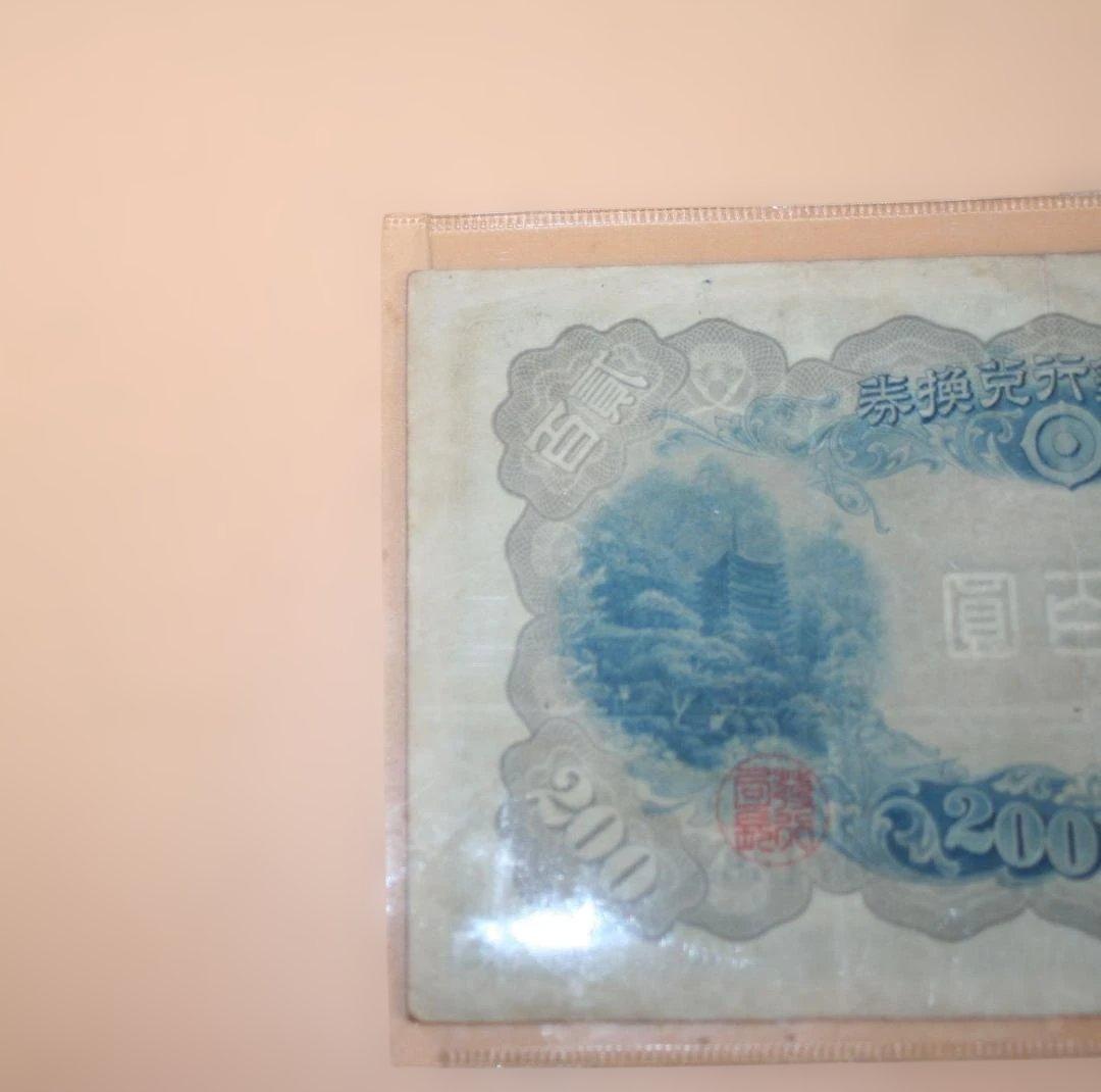 古紙幣 藤原鎌足200円札