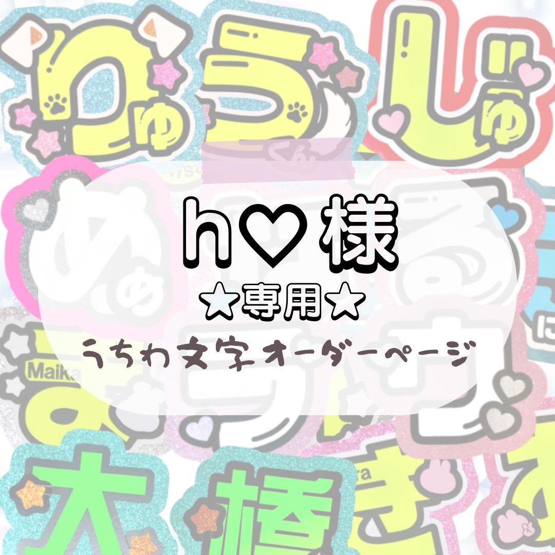 h ♡★うちわ文字 オーダー