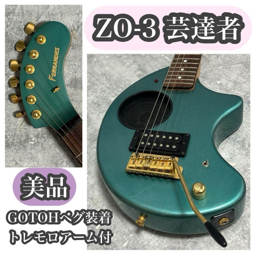 【美品】 ZO-3 芸達者　トレモロアーム付　GOTOHペグ装着　OD/CT切替