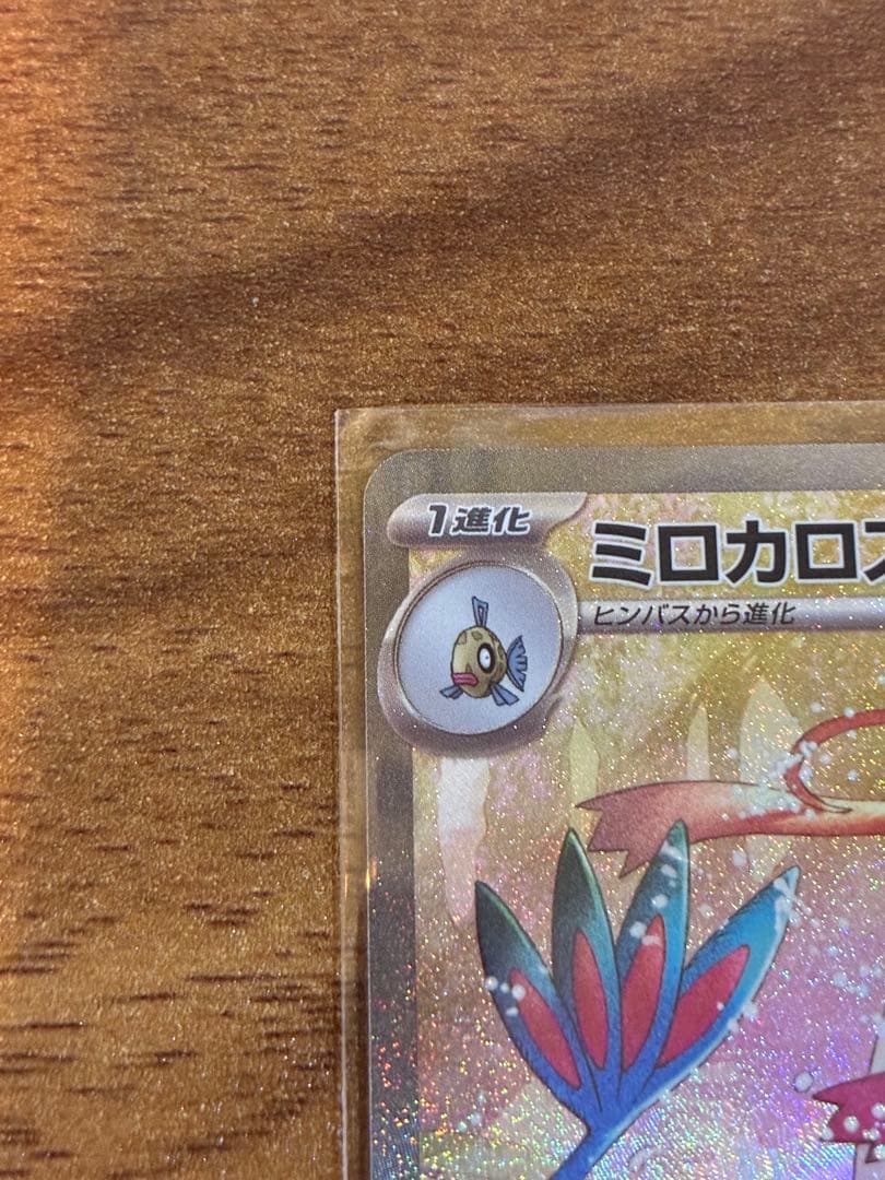 ポケモンカード ミロカロスex SAR