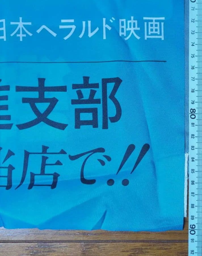 銀河鉄道の夜 ますむらひろし アニメ 映画 のぼり旗 販促品 非売品