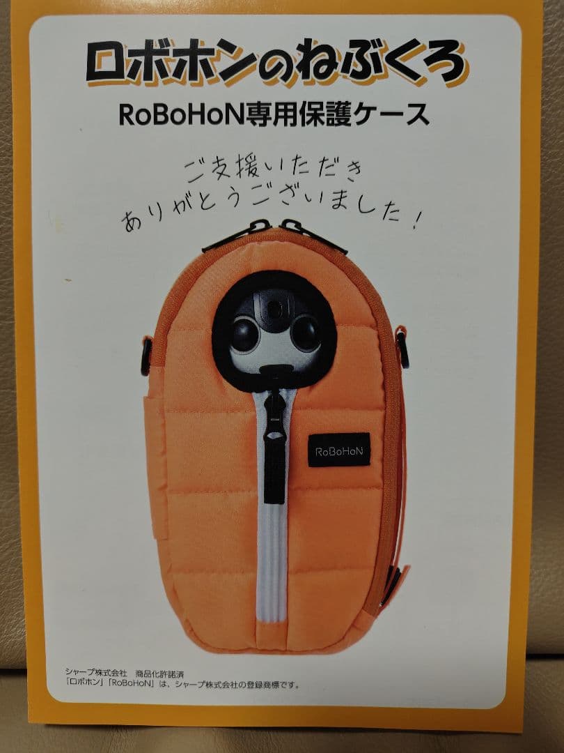 ロボホン　寝袋　未開封