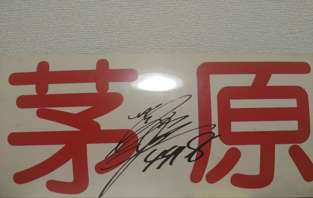 茅原悠紀　サイン入りネームプレート　ボートレース