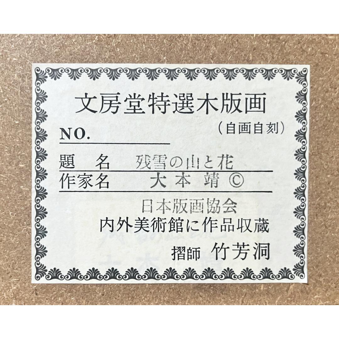 大本靖「残雪の山と花」木版画