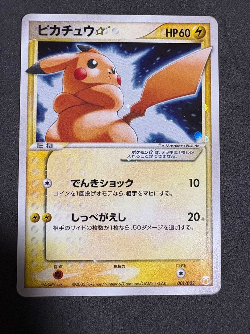 ピカチュウ☆ 001/002