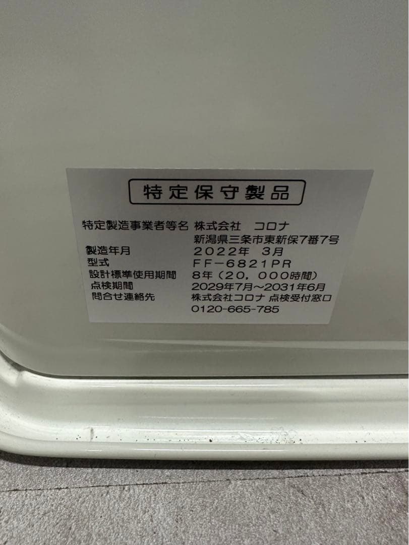 コロナ FF式輻射ストーブ FF-6821PR 2022年製