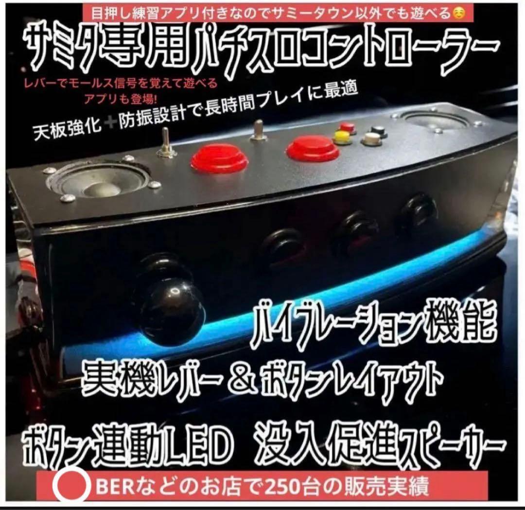 サミタ本物レイアウトコントローラー｜振動×LED連動｜家スロ派に刺さる1台
