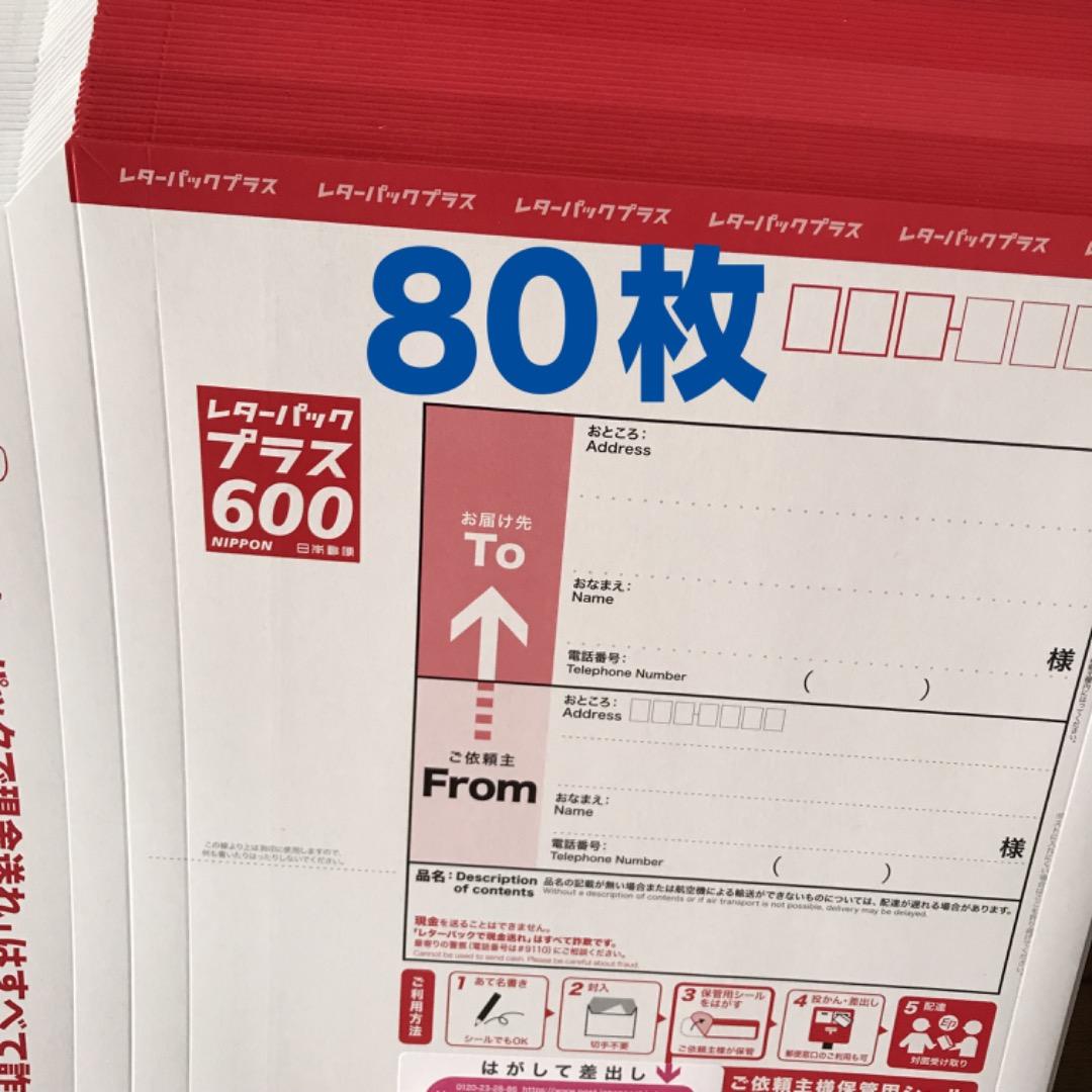 レターパックプラス600円　新品80枚