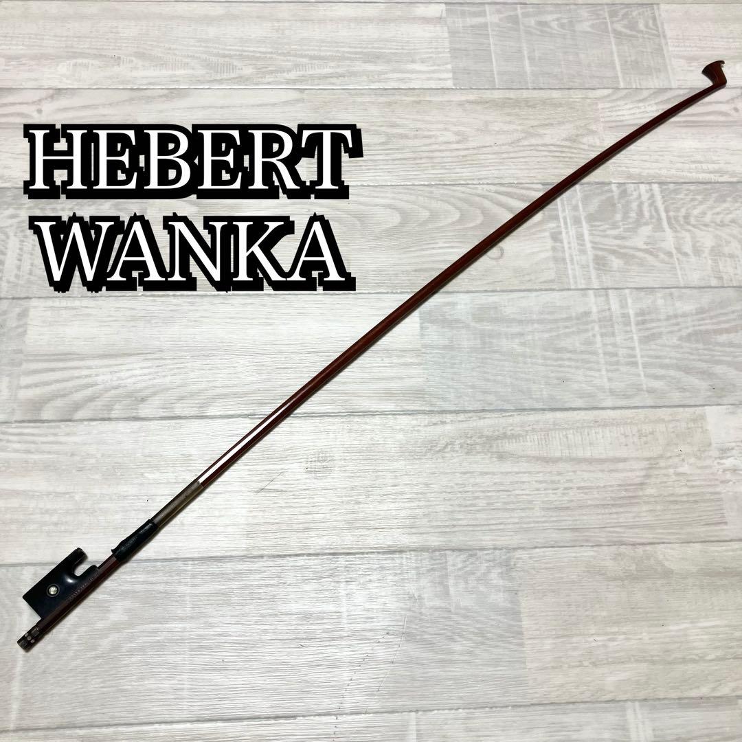 希少　HEBERT WANKA バイオリン弓　ヘルベルト・ヴァンカ