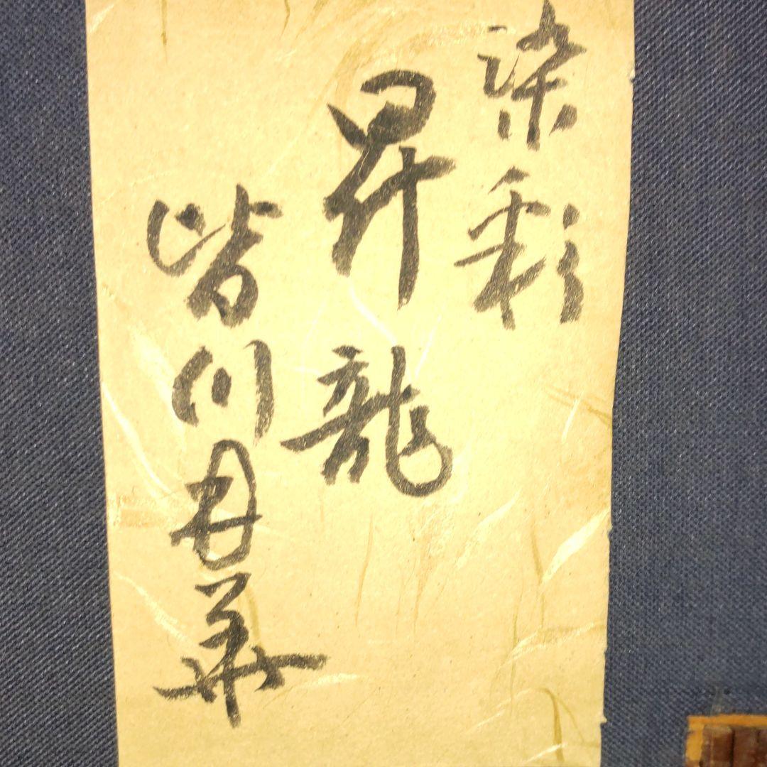 染織昇龍‐皆川月華作