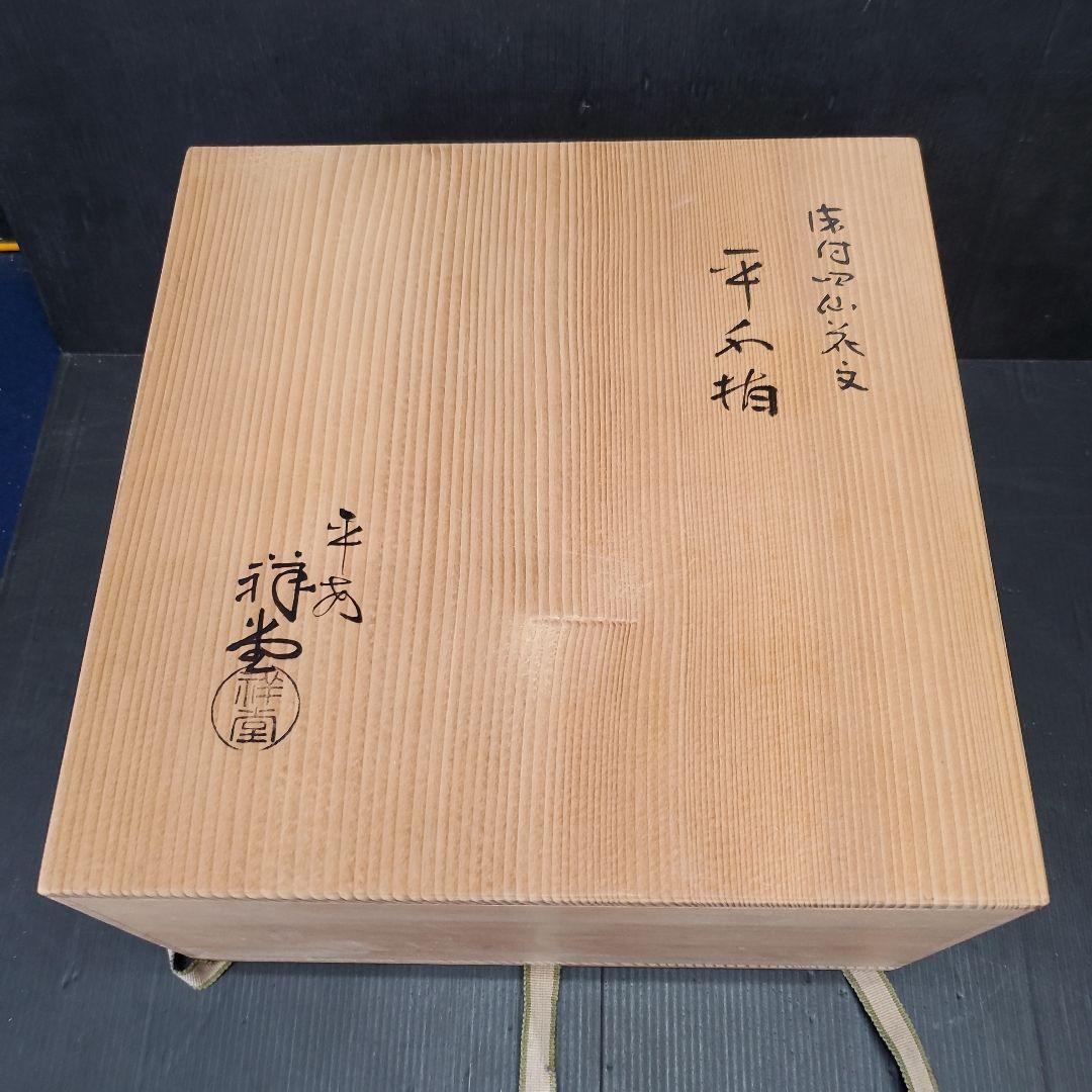 お値下げ　平安 手塚祥堂 染付 四仙花文 平水指 水指 茶道具 35