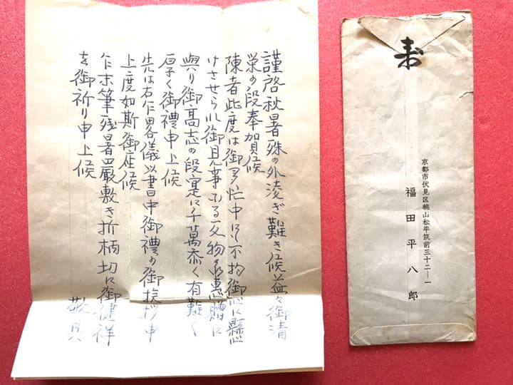 福田平八郎　直筆書簡　真筆保証