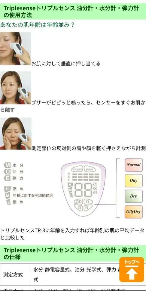 Triplesense 油分、水分計、弾力計