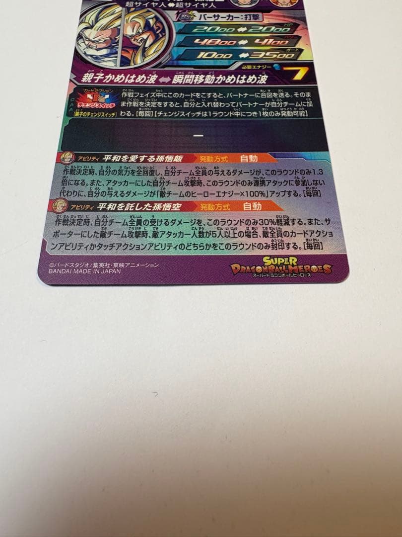 MM1-ASEC SP 孫悟飯　少年期　ドラゴンボールヒーローズ