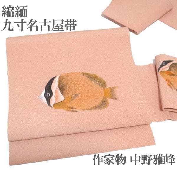 名古屋帯 九寸 作家物 中野雅峰 縮緬 ちりめん 桃色 魚 新古品 kp2273